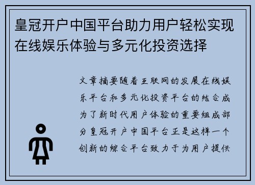 皇冠开户中国平台助力用户轻松实现在线娱乐体验与多元化投资选择