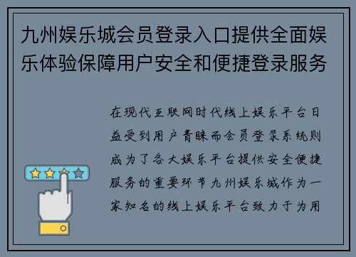 九州娱乐城会员登录入口提供全面娱乐体验保障用户安全和便捷登录服务