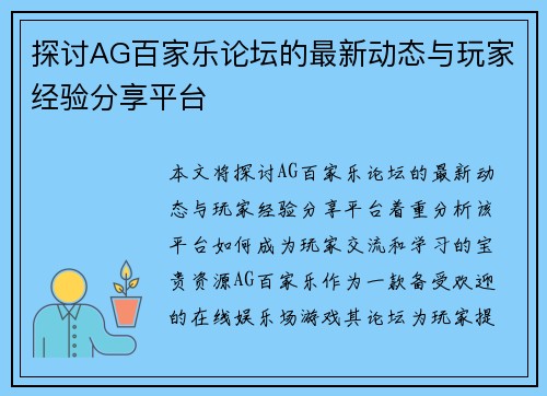 探讨AG百家乐论坛的最新动态与玩家经验分享平台