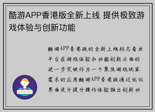 酷游APP香港版全新上线 提供极致游戏体验与创新功能