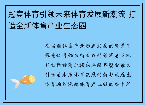 冠竞体育引领未来体育发展新潮流 打造全新体育产业生态圈