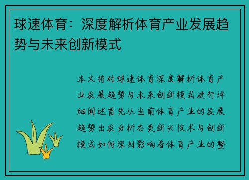 球速体育：深度解析体育产业发展趋势与未来创新模式