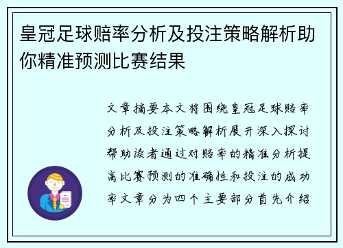 皇冠足球赔率分析及投注策略解析助你精准预测比赛结果