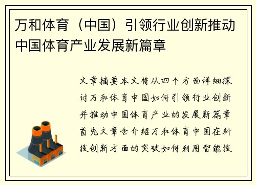 万和体育（中国）引领行业创新推动中国体育产业发展新篇章