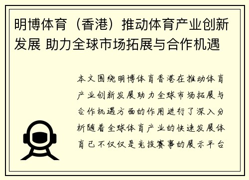 明博体育（香港）推动体育产业创新发展 助力全球市场拓展与合作机遇