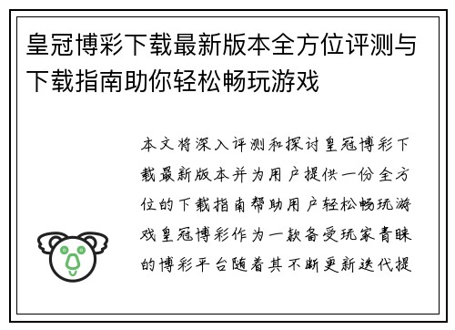 皇冠博彩下载最新版本全方位评测与下载指南助你轻松畅玩游戏