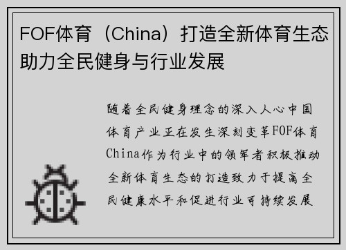 FOF体育（China）打造全新体育生态助力全民健身与行业发展