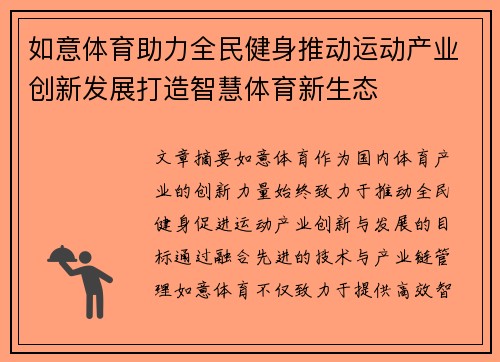 如意体育助力全民健身推动运动产业创新发展打造智慧体育新生态