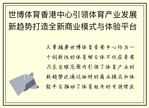 世博体育香港中心引领体育产业发展新趋势打造全新商业模式与体验平台