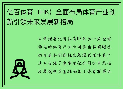 亿百体育（HK）全面布局体育产业创新引领未来发展新格局