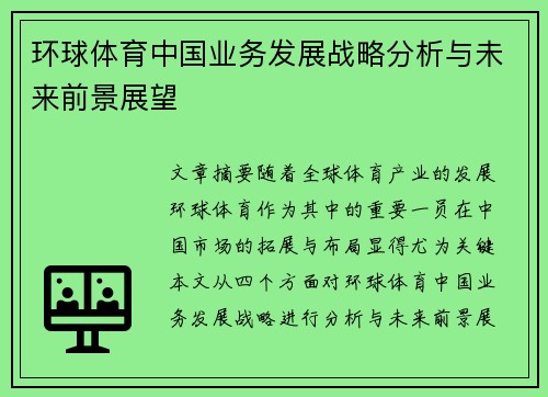 环球体育中国业务发展战略分析与未来前景展望