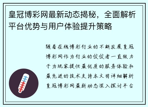 皇冠博彩网最新动态揭秘，全面解析平台优势与用户体验提升策略