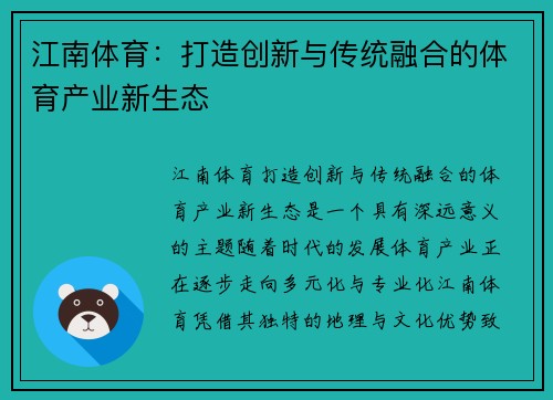 江南体育：打造创新与传统融合的体育产业新生态