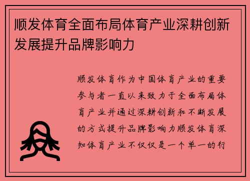 顺发体育全面布局体育产业深耕创新发展提升品牌影响力