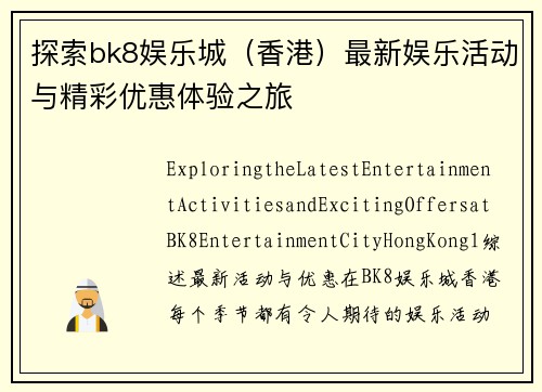 探索bk8娱乐城（香港）最新娱乐活动与精彩优惠体验之旅