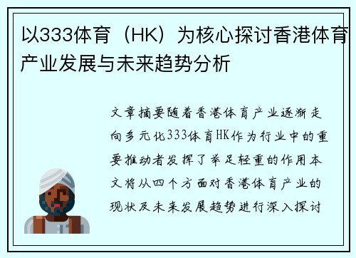 以333体育（HK）为核心探讨香港体育产业发展与未来趋势分析