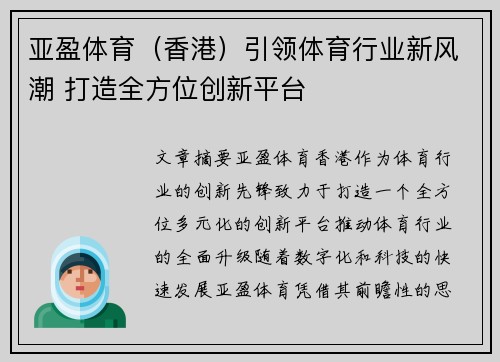 亚盈体育（香港）引领体育行业新风潮 打造全方位创新平台