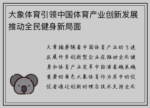 大象体育引领中国体育产业创新发展推动全民健身新局面