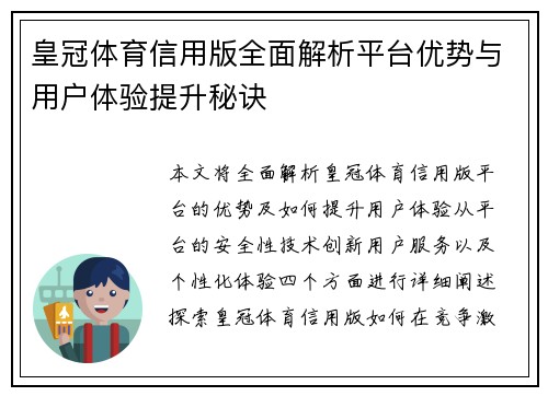 皇冠体育信用版全面解析平台优势与用户体验提升秘诀